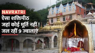 Chaitra Navratri 2023 : चमत्कारी ज्वाला देवी का मंदिर, जहां सालों-साल से जल रही है 09 ज्वालाएं, न है कोई मूर्ति - Watch Video
