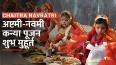 Kanya Pujan Shubh Muhurat: नवरात्रि की अष्टमी व नवमी तिथि पर इस समय तक कर लें कन्यापूजन, वीडियो में जानें शुभ मुहूर्त | Watch Video
