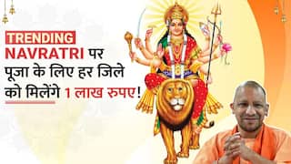 Navratri 2023: नवरात्रि पर योगी सरकार कराएगी विशेष पूजा आयोजन, हर जिले को मिलेंगे 1 लाख रुपए | Watch Video
