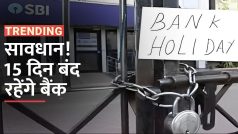 Bank Holidays in April : बैंकों के छुट्टियों की लिस्ट हुई जारी, 15 दिन बंद रहेंगे बैंक, चेक करें डिटेल्स - Watch Video