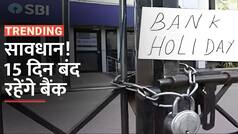 Bank Holidays in April : बैंकों के छुट्टियों की लिस्ट हुई जारी, 15 दिन बंद रहेंगे बैंक, चेक करें डिटेल्स - Watch Video