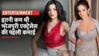 Bhojpuri: किसी की 3500 तो किसी की 10,000, इतनी कम थी इन भोजपुरी एक्ट्रेसेस की पहली कमाई |