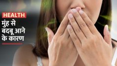 Oral Health Day: आपके मुंह से भी आती है बदबू तो हो सकते हैं ये पाँच कारण | Watch Video