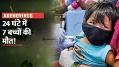 Adenovirus: सांस में संक्रमण से पश्चिम बंगाल में 7 बच्चों की मौत, एडिनोवायरस या मौसमी बुखार, जानें मौत की वजह | Watch Video