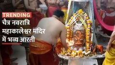 चैत्र नवरात्रि का पहला दिन, उज्जैन के महाकालेश्वर मंदिर में हुई भव्य आरती - Watch Video