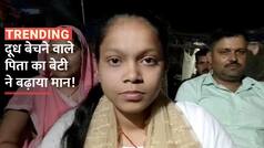 BSEB Result 2023: दूध बेचने वाले पिता का बेटी ने बढ़ाया मान, पहले 10वीं और अब 12वीं में बनी जिला टॉपर | Watch Video