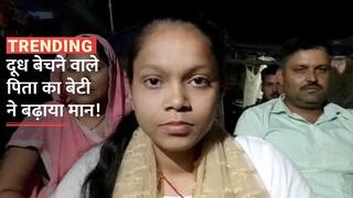 BSEB Result 2023: दूध बेचने वाले पिता का बेटी ने बढ़ाया मान, पहले 10वीं और अब 12वीं में बनी जिला टॉपर | Watch Video