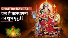 Chaitra Navratri 2023: कब से शुरू हो रही है चैत्र नवरात्रि? जानें घटस्थापना का शुभ मुहूर्त और पूजा विधि | Watch Video