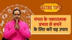 Astro Tips: मंगल ग्रह कर रहा है मिथुन राशि में प्रवेश, नकारात्मक ऊर्जा से बचने के लिए करें यह उपाय | Watch Video