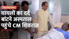 Indore Accident: इंदौर हादसे में घायल लोगों से मिलने अस्पताल पहुंचे CM Shivraj, घटनास्थल का भी किया दौरा | Watch Video