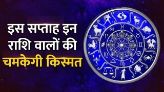 देखें 27 मार्च से 2 अप्रैल तक का साप्ताहिक राशिफल, बनेंगे बिगड़े काम या मुश्किलें रहेंगी बरकरार