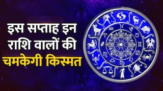 देखें 27 मार्च से 2 अप्रैल तक का साप्ताहिक राशिफल, बनेंगे बिगड़े काम या मुश्किलें रहेंगी बरकरार