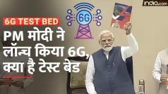 5G के बाद भारत में शुरू होने वाला है 6G, Test bed का उद्घाटन | Watch Video