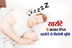 Snoring Problem: खर्राटों से हैं परेशान, तो ये रहा समाधान, सिर्फ 8 प्वाइंट में जानें कैसे दूर होगी समस्या