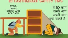 Earthquake Safety Tips: भूकंप आने पर ये 10 काम जरूर करें, आपकी जान बच जाएगी