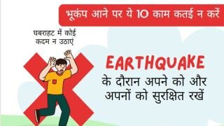 Earthquakes Do's & Don'ts: भूकंप आने पर क्या न करें, 10 प्वाइंट में जानें; ताकी बच जाए अपनों की जानें