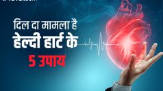 5 उपाय, जिनकी मदद से आप अपनी हार्ट हेल्थ में सुधार कर सकते हैं, इनसे मजबूत रहेगा दिल