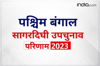 Sagardighi Bypoll Result 2023 LIVE Updates: तीसरे राउंड के बाद भी कांग्रेस प्रत्याशी आगे, दूसरे नंबर पर TMC उम्मीदवार