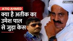 क्या है Atiq Ahmed का Umesh Pal से जुड़ा केस | Atiq Ahmed News