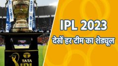 IPL 2023: टीम वाइज देखें- IPL का कैलेंडर, जानें- कब किससे है आपकी टीम का मैच