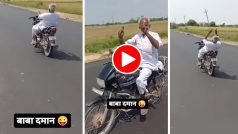 Chachaji Ka Video: तेज रफ्तार बाइक पर नाचने लगे चाचाजी, पहले गद्दी पर खड़े हुए फिर लगे कूदने- देखें वीडियो
