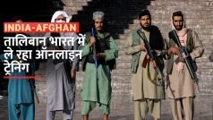 तालिबान भारत में क्यों कर रहा ऑनलाइन कोर्स | तालिबान को भारत सुधारेगा?