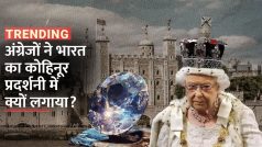 Kohinoor: अंग्रेजों ने भारत का कोहिनूर प्रदर्शनी में क्यों लगाया | Watch Video