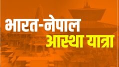 भारत-नेपाल आस्था यात्रा: 80 फीसदी सीट बुक, 31 मार्च से यात्रा शुरू, सबकुछ जानिये यहां