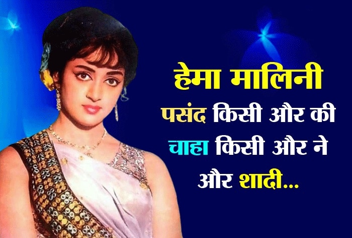 किस्सा: हेमा मालिनी- धर्मेंद्र के प्यार के बीच टूटे कई दिल, एक्ट्रेस को मिलते थे 'दूसरी बीवी' के ताने?