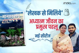 लेखक से मिलिये: अध्यात्म के बिना जीवन नहीं, युवा पीढ़ी को समझनी होगी यह बात