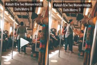Delhi Metro Ka Video: मेट्रो में ही भिड़ गईं दो महिलाएं, एक ने चप्पल उतारी तो दूसरी ने हिला डाला