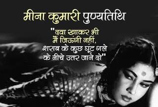 मीना कुमारी किस्सा: 'दवा खाकर भी मैं जिऊंगी नहीं, शराब के कुछ घूंट गले के नीचे उतर जाने दो'