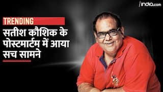 Satish Kaushik की पोस्टमार्टम रिपोर्ट में सामने आया सच | Watch Video