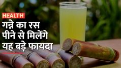 Sugarcane Juice Benefits: चमत्कारी है गन्ने का रस, रोज़ाना पीने से सेहत को मिलेंगे कई फायदे | Watch Video