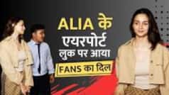Alia Bhatt: प्रिंटेड जीन्स और व्हाइट स्नीकर्स में कूल दिखीं आलिया, एक्ट्रेस की सादगी के कायल हुए फैंस | Watch Video