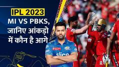 MI vs PBKS: मुंबई इंडियंस और पंजाब किंग्स के बीच आज जंग, यहां जानिए आंकड़ो में कौन है आगे - Watch Video