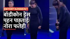 OOPS... ! नोरा  फतेही को टाइट ड्रेस पहनना पड़ा महंगा, हो गई OOPS मोमेंट का शिकार | Watch Video