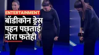 OOPS... ! नोरा  फतेही को टाइट ड्रेस पहनना पड़ा महंगा, हो गई OOPS मोमेंट का शिकार | Watch Video