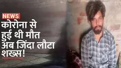 कोरोना में मरने के 2 साल बाद जिंदा लौटा पति, विधवा की तरह जीवन जी रही पत्नी की मांग में भरा सिंदूर | Watch Video