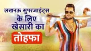 Bhojpuri: लखनऊ सुपरजाइंट्स के लिए खेसारी लाल यादव ने बनाया लल्लनटॉप गाना, फैंस ने कहा - ये नहीं देखा तो क्या देखा