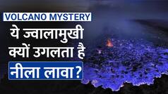 Blue Volcano: दुनिया की अनोखी ज्वालामुखी, जहां से निकलता है नीले रंग का लावा, जानें क्या है वजह | Watch Video