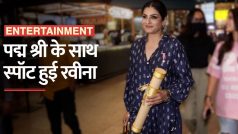 रवीना टंडन ने एयरपोर्ट पर फ्लॉन्ट किया 'पद्म श्री', राशा की सुंदरता के कायल हो गए फैंस | Watch Video
