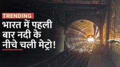 India's First Underwater Metro Train: कोलकाता मेट्रो ने रचा इतिहास, India में पहली बार पानी के नीचे दौड़ी Metro | Watch Video