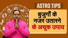 Astro: बड़े - बुजुर्गों को नजर लगती है या नहीं, जानें नजर दोष से मुक्ति पाने के अचूक उपाय | Astro