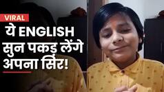 Bihar Viral Boy Sonu : बदल गया बिहार का वायरल बॉय सोनू, फर्राटेदार English सुन पकड़ लेंगे अपना माथा | Watch Video