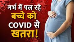Corona Virus: गर्भ में पल रहे बच्चों के लिए खतरा बन रहा Corona Virus, रिसर्च में हुआ चौंका देने वाला खुलासा | Watch Video