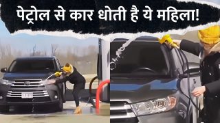 Viral Video: पानी की जगह महिला ने पेट्रोल से धो डाला कार, वीडियो देख दंग रह जाएंगे आप | Watch Video