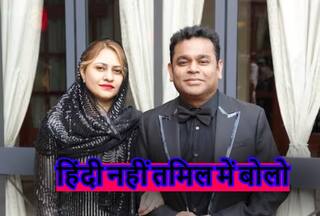Video: 'हिंदी में नहीं तमिल में बात करो', ए.आर रहमान ने इवेंट के दौरान पत्नी को सरेआम टोका