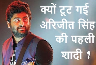 Arijit Singh : अरिजीत सिंह के गानों में झलकता है उनका 'दर्द', उम्र में 3 साल बड़ी सिंगर से की थी पहली शादी
