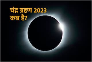 Chandra Grahan 2023 Date and Timing: इस दिन लगने जा रहा है साल का पहला चंद्र ग्रहण? जानें कब और कहां देगा दिखाई
